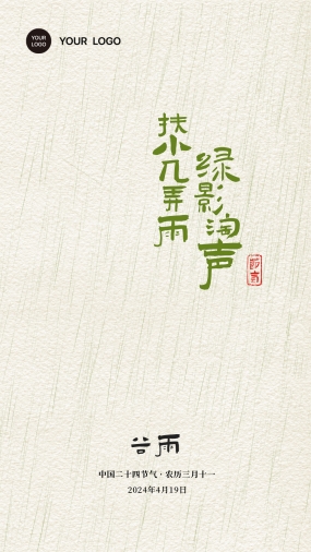 二十四节气谷雨小清新海报设计